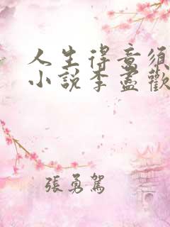 人生得意须尽欢小说李尽欢结局