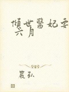 倾世医妃要休夫 六月