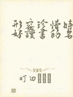 形容珍惜时间好好读书的名言警句
