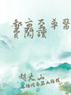 都市至尊医仙免费阅读