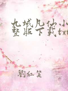 九域凡仙小说完整版下载txt