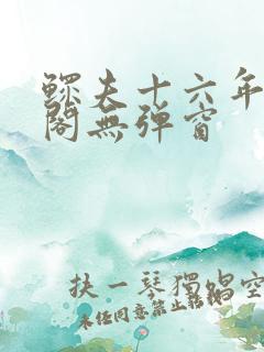 鳏夫十六年笔趣阁无弹窗