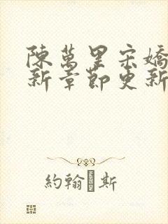 陈万里宋娇娇最新章节更新