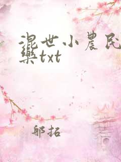混世小农民马小乐txt