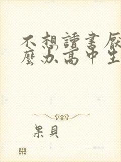 不想读书厌学怎么办高中生
