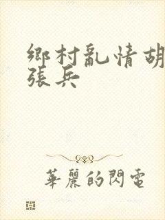 乡村乱情胡秀英张兵