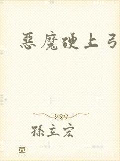 恶魔硬上弓