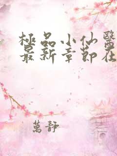 极品小仙医张昊最新章节在线阅读