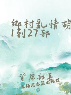 乡村乱情胡秀英1到27部