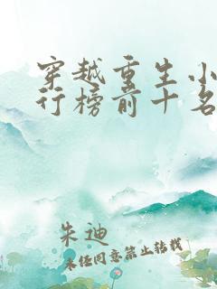 穿越重生小说排行榜前十名完结篇