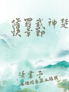 修罗武神楚枫更快章节