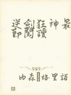 逆剑狂神最新章节阅读
