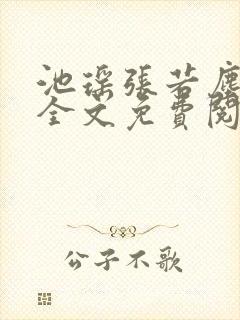 池瑶张若尘最新全文免费阅读