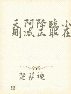 天阿降临小说无删减正版在线阅读