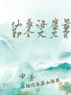 仙尊洛尘最新章节全文免费阅读