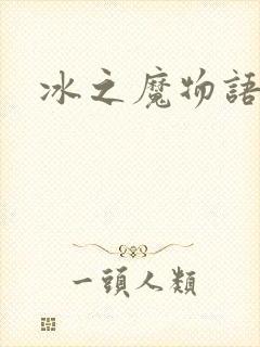 冰之魔物语动漫