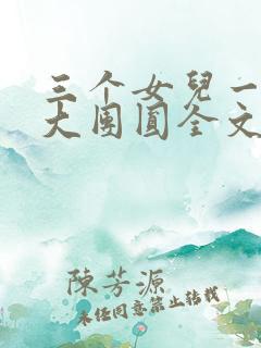 三个女儿一锅烩大团圆全文阅读