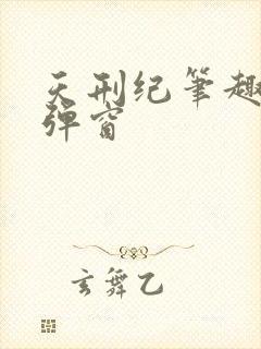 天刑纪笔趣阁无弹窗