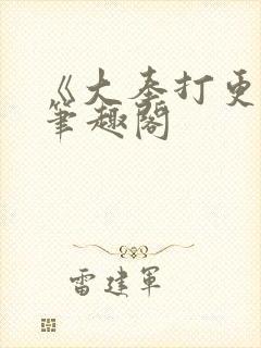 《大奉打更人》笔趣阁
