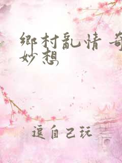 乡村乱情 奇思妙想