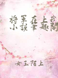 将军在上我在下小说笔趣阁