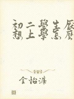 初二学生厌学不想上学怎么办