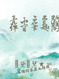 青山免费阅读无弹窗笔趣阁