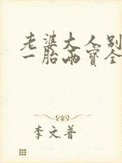 老婆大人别想逃一胎两宝全文免费阅读