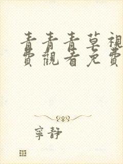 青青青草视频免费观看免费