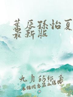 叶辰孙怡夏若雪最新版