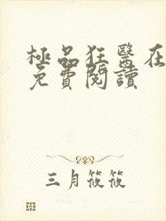 极品狂医在都市免费阅读