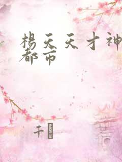 杨天天才神医混都市