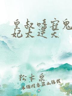 皇叔嗜宠鬼医狂妃太逆天