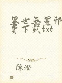 异世无冕邪皇免费下载txt
