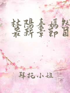 林阳秦嫣然小说最新章节目录