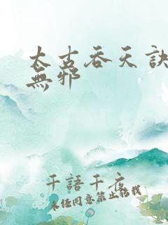 太古吞天诀 柳无邪