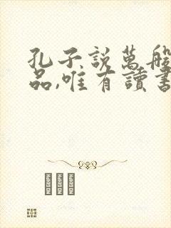 孔子说万般皆下品,唯有读书高