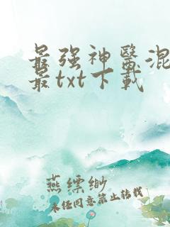 最强神医混都市最txt下载