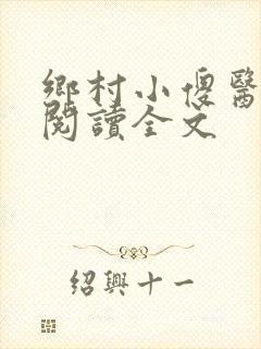 乡村小傻医免费阅读全文