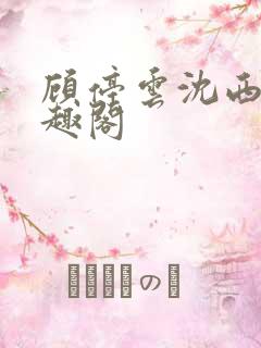 顾停云沈西桐笔趣阁