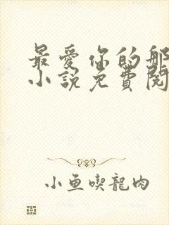 最爱你的那十年小说免费阅读全文