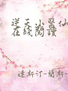 逆天小医仙小说在线阅读