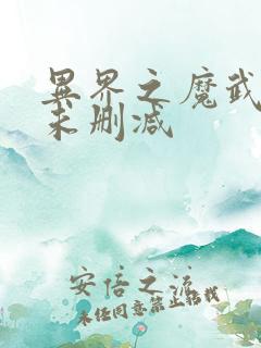 异界之魔武流氓未删减