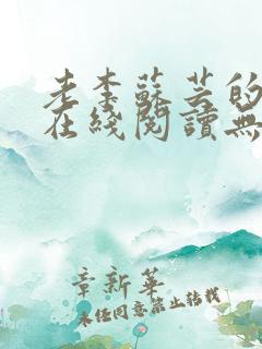 老李苏芸的小说在线阅读无弹窗全文