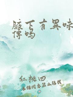 腋下有异味会遗传吗