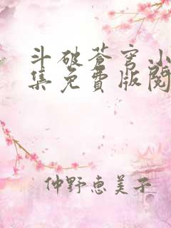 斗破苍穹小说全集免费版阅读软件