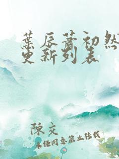 叶辰萧初然最新更新列表