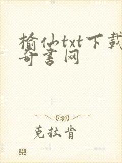 榆仙txt下载奇书网
