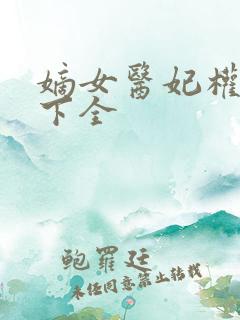 嫡女医妃权倾天下全