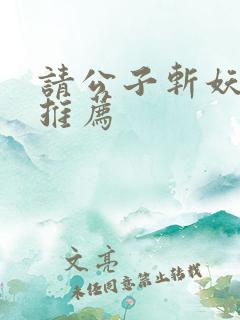 请公子斩妖小说推荐